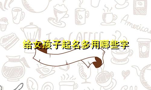 给女孩子起名多用哪些字