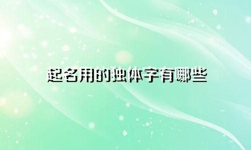 起名用的独体字有哪些