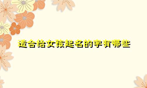 适合给女孩起名的字有哪些