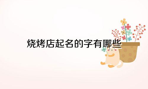 烧烤店起名的字有哪些