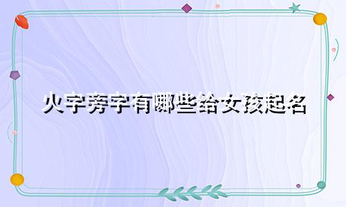 火字旁字有哪些给女孩起名