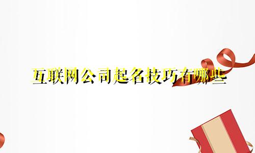 互联网公司起名技巧有哪些