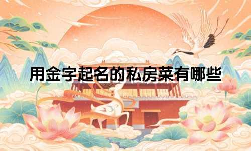 用金字起名的私房菜有哪些