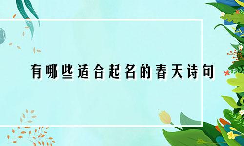 有哪些适合起名的春天诗句