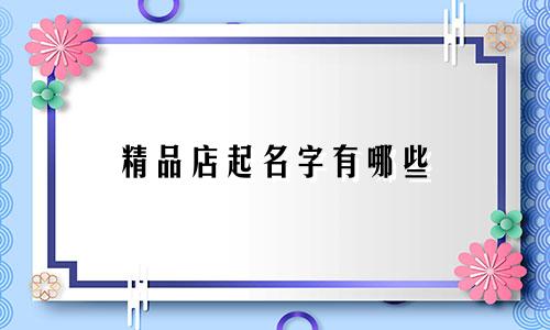 精品店起名字有哪些