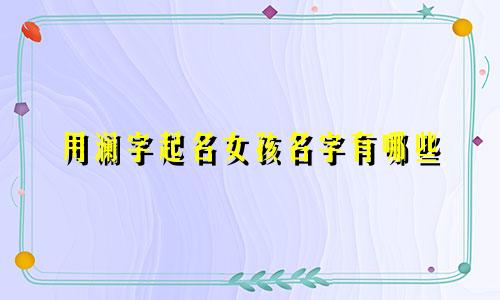 用澜字起名女孩名字有哪些