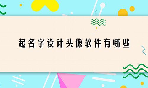 起名字设计头像软件有哪些