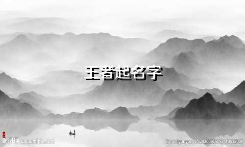 王者起名字 小程序有哪些