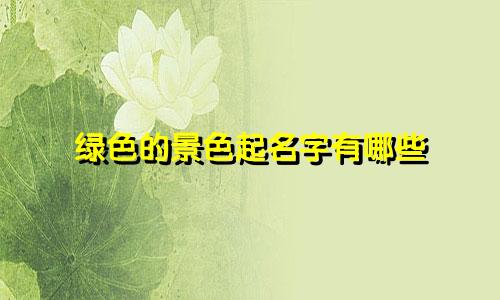 绿色的景色起名字有哪些