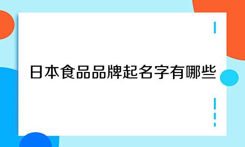 日本食品品牌起名字有哪些