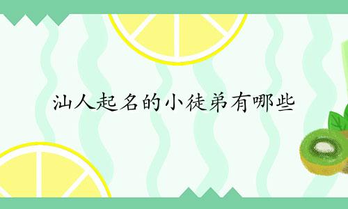 汕人起名的小徒弟有哪些