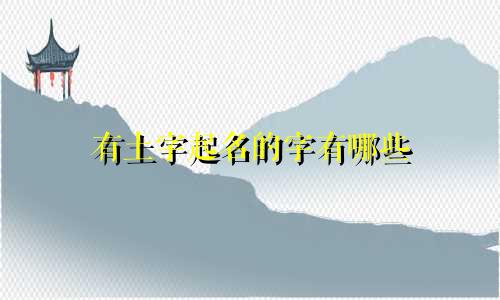 有土字起名的字有哪些