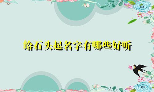 给石头起名字有哪些好听