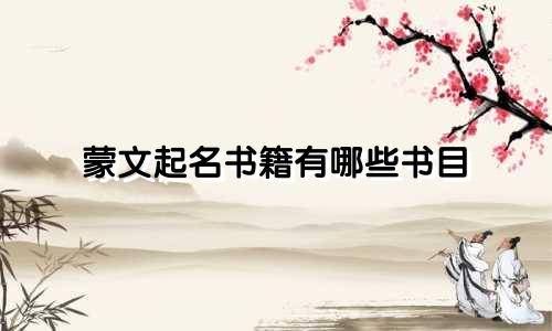 蒙文起名书籍有哪些书目