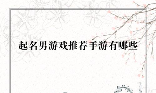 起名男游戏推荐手游有哪些