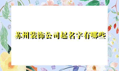 苏州装饰公司起名字有哪些
