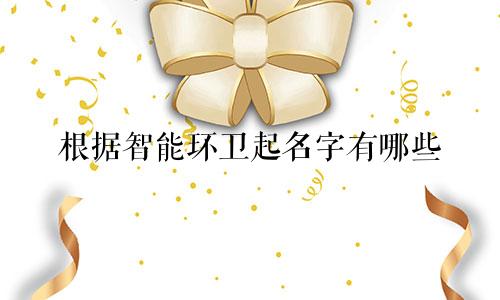 根据智能环卫起名字有哪些