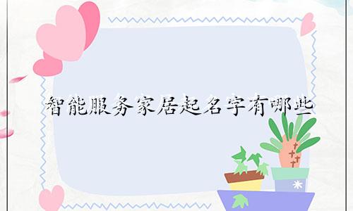 智能服务家居起名字有哪些