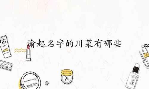 渝起名字的川菜有哪些