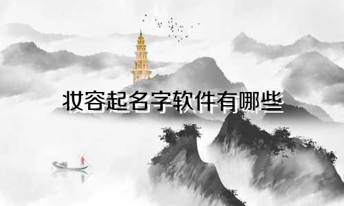 妆容起名字软件有哪些