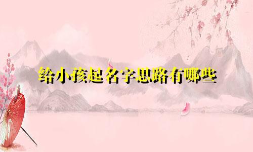 给小孩起名字思路有哪些