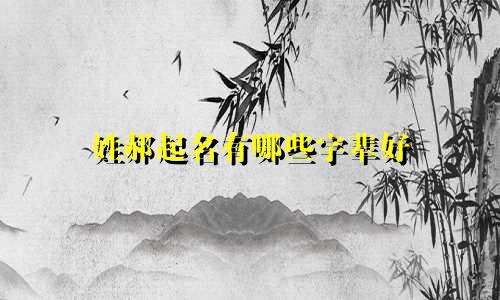 姓郝起名有哪些字辈好
