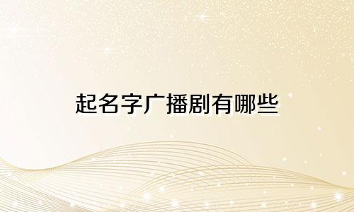 起名字广播剧有哪些
