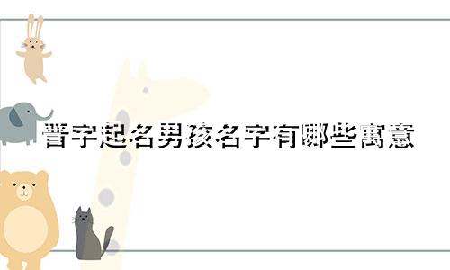 晋字起名男孩名字有哪些寓意