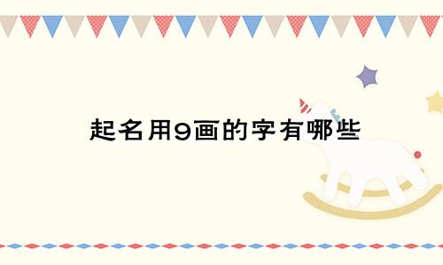 起名用9画的字有哪些