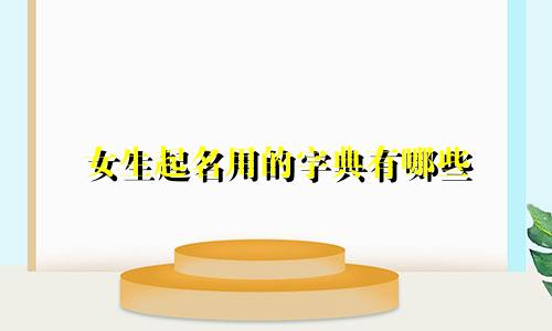 女生起名用的字典有哪些