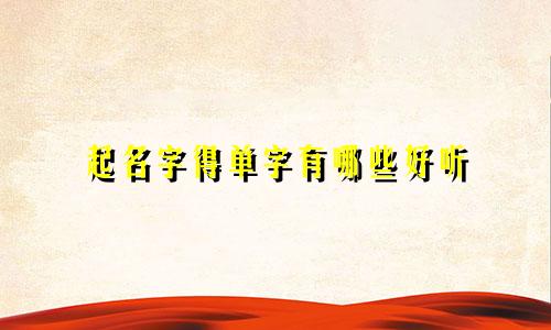 起名字得单字有哪些好听