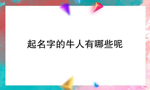 起名字的牛人有哪些呢