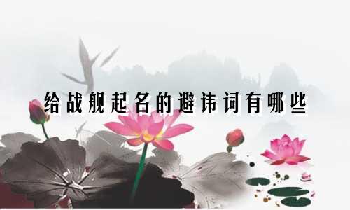给战舰起名的避讳词有哪些