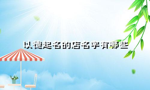 以德起名的店名字有哪些