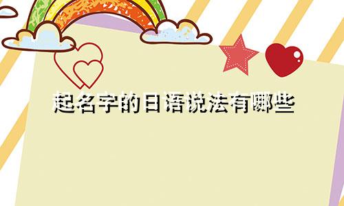起名字的日语说法有哪些