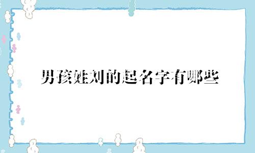 男孩姓刘的起名字有哪些