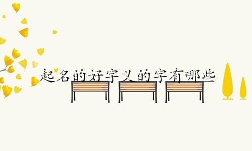 起名的好字义的字有哪些