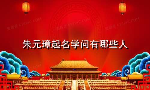 朱元璋起名学问有哪些人
