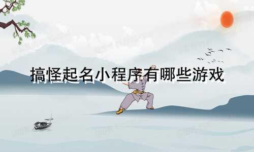 搞怪起名小程序有哪些游戏
