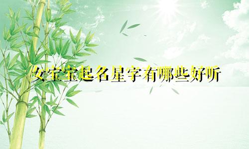 女宝宝起名星字有哪些好听