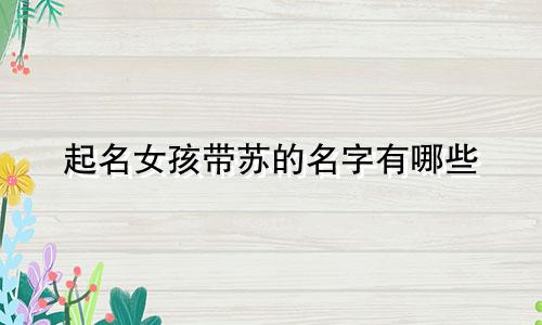 起名女孩带苏的名字有哪些