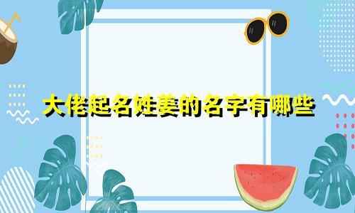 大佬起名姓姜的名字有哪些