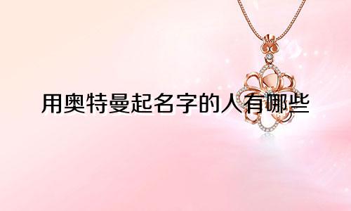 用奥特曼起名字的人有哪些