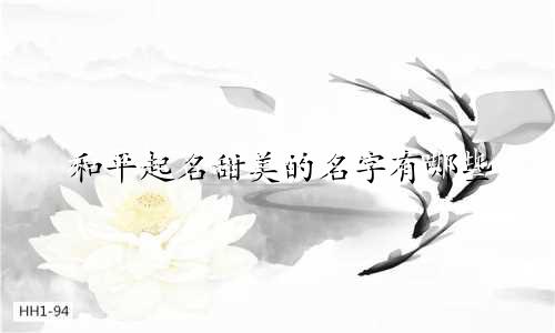 和平起名甜美的名字有哪些