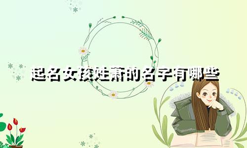 起名女孩姓萧的名字有哪些