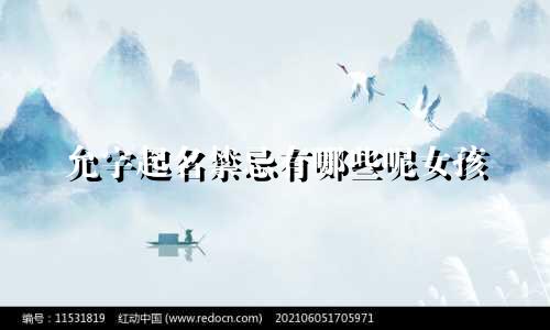允字起名禁忌有哪些呢女孩