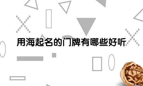 用海起名的门牌有哪些好听