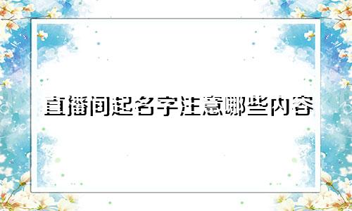 直播间起名字注意哪些内容