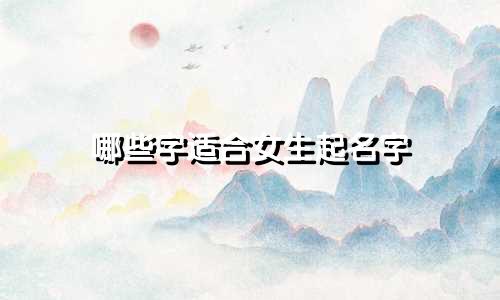 哪些字适合女生起名字