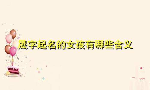 晟字起名的女孩有哪些含义
